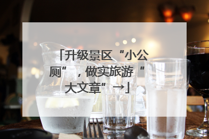 升级景区“小公厕”，做实旅游“大文章”→