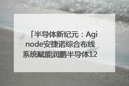 半导体新纪元：Aginode安捷诺综合布线系统赋能润鹏半导体12英寸集成电路生产线，携手共筑“芯”未来！