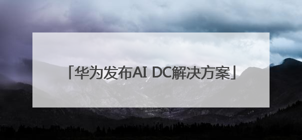 华为发布AI DC解决方案