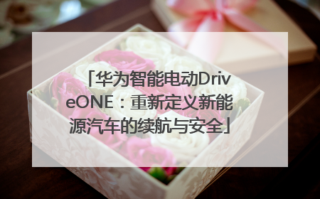华为智能电动DriveONE：重新定义新能源汽车的续航与安全