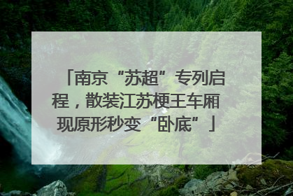 南京“苏超”专列启程，散装江苏梗王车厢现原形秒变“卧底”