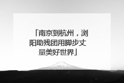 南京到杭州，浏阳助残团用脚步丈量美好世界