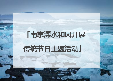 南京溧水和凤开展传统节日主题活动