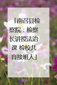 南召县检察院：检察长讲授法治课 检校共育接班人