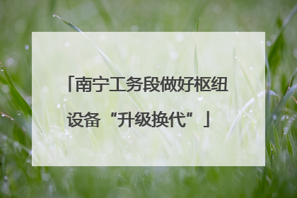 南宁工务段做好枢纽设备“升级换代”