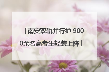 南安双轨并行护 9000余名高考生轻装上阵