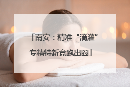 南安：精准“滴灌”专精特新竞跑出圈
