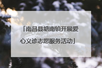 南昌县塘南镇开展爱心义诊志愿服务活动