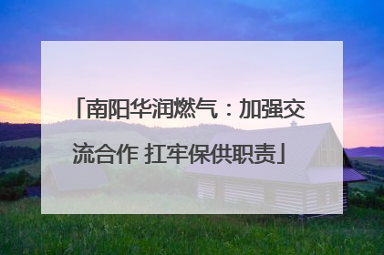 南阳华润燃气：加强交流合作 扛牢保供职责