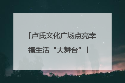 卢氏文化广场点亮幸福生活“大舞台”