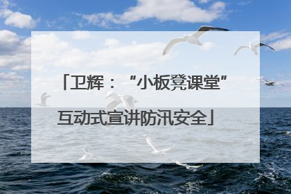 卫辉：“小板凳课堂”互动式宣讲防汛安全