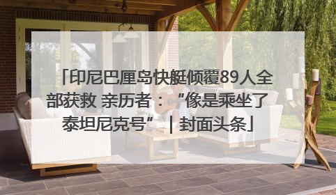 印尼巴厘岛快艇倾覆89人全部获救 亲历者：“像是乘坐了泰坦尼克号”｜封面头条