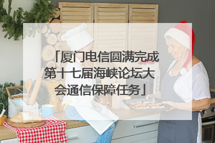 厦门电信圆满完成第十七届海峡论坛大会通信保障任务