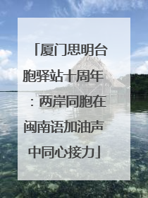 厦门思明台胞驿站十周年：两岸同胞在闽南语加油声中同心接力