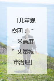 儿童观察团：“一米高度”丈量城市治理