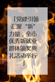 党建引领汇聚“新”力量，全市优秀新就业群体颁奖典礼活动举行