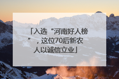 入选“河南好人榜”，这位70后新农人以诚信立业