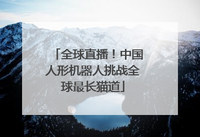 全球直播！中国人形机器人挑战全球最长猫道