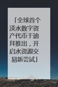 全球首个淡水数字资产代币于迪拜推出，开启水资源交易新尝试