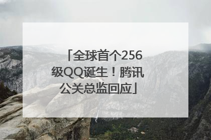 全球首个256级QQ诞生！腾讯公关总监回应