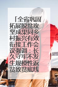 全省巩固拓展脱贫攻坚成果同乡村振兴有效衔接工作会议强调：长久守牢不发生规模性返贫致贫底线 王宁出席并讲话 王予波主持