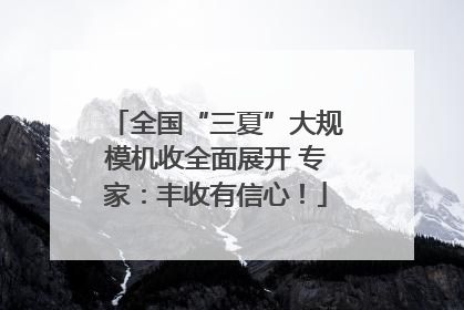 全国“三夏”大规模机收全面展开 专家：丰收有信心！