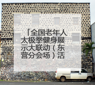 全国老年人太极拳健身展示大联动（东营分会场）活动举行