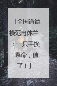 全国道德模范冉体兰：一只手换一条命，值了！