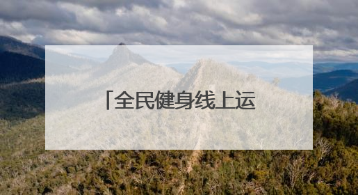 全民健身线上运动会热潮不断