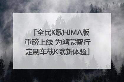 全民K歌HIMA版重磅上线 为鸿蒙智行定制车载K歌新体验