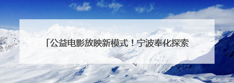 公益电影放映新模式！宁波奉化探索“电影+运动”，营造纳凉新风尚