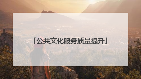 公共文化服务质量提升