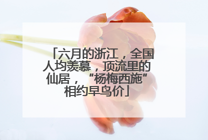 六月的浙江，全国人均羡慕，顶流里的仙居，“杨梅西施”相约早鸟价