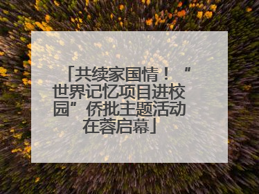 共续家国情！“世界记忆项目进校园”侨批主题活动在蓉启幕