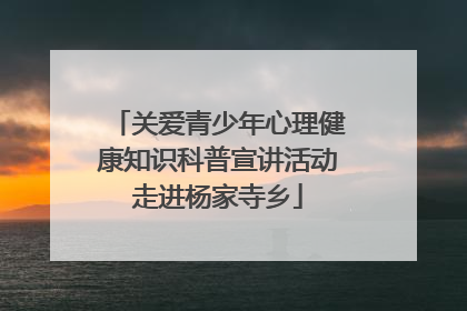 关爱青少年心理健康知识科普宣讲活动走进杨家寺乡