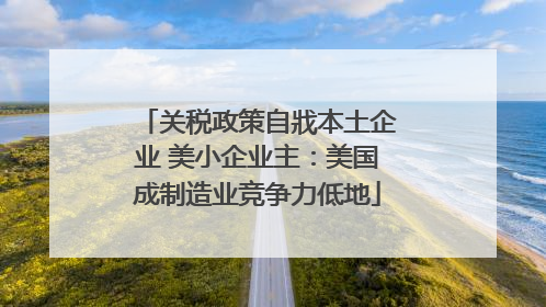 关税政策自戕本土企业 美小企业主：美国成制造业竞争力低地