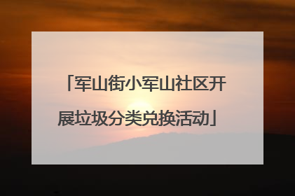 军山街小军山社区开展垃圾分类兑换活动