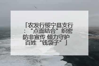 农发行绥宁县支行：“点面结合”织密防非宣传 倾力守护百姓“钱袋子”