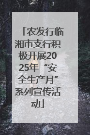 农发行临湘市支行积极开展2025年“安全生产月”系列宣传活动