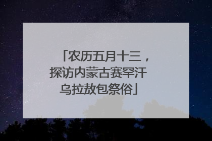 农历五月十三，探访内蒙古赛罕汗乌拉敖包祭俗