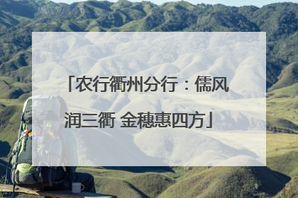 农行衢州分行：儒风润三衢 金穗惠四方