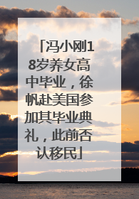 冯小刚18岁养女高中毕业，徐帆赴美国参加其毕业典礼，此前否认移民