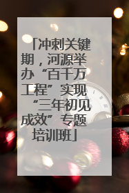 冲刺关键期，河源举办“百千万工程”实现“三年初见成效”专题培训班