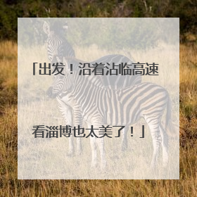 出发！沿着沾临高速看淄博也太美了！
