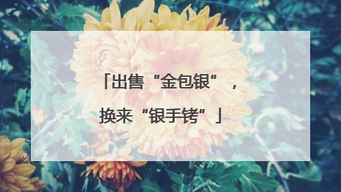出售“金包银”，换来“银手铐”