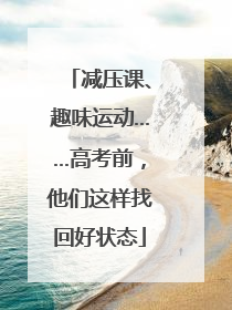 减压课、趣味运动……高考前，他们这样找回好状态