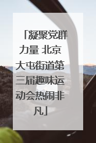 凝聚党群力量 北京大屯街道第三届趣味运动会热闹非凡