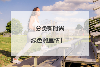 分类新时尚 绿色邻里情