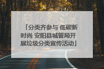 分类齐参与 低碳新时尚 安阳县城管局开展垃圾分类宣传活动