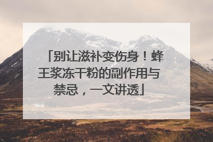 别让滋补变伤身！蜂王浆冻干粉的副作用与禁忌，一文讲透